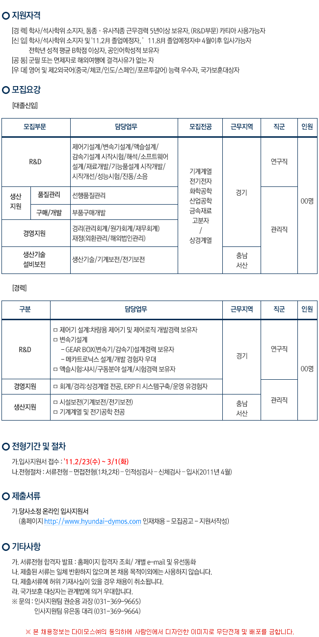 다이모스(주) 2011년 경력 및 대졸신입 모집