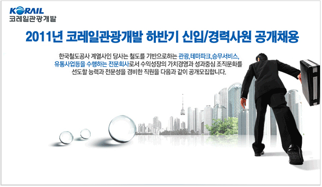 코레일관광개발(주) 이미지