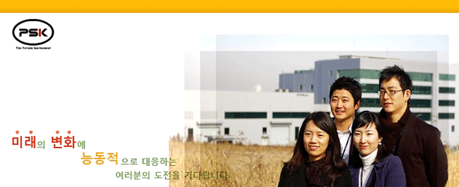 피에스케이(주) 이미지