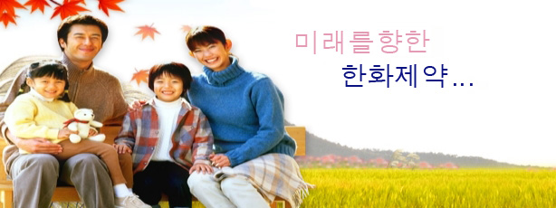 한화제약(주) 이미지