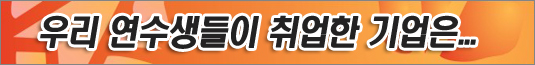 http://images.saramin.co.kr/recruit/bbs_recruit/yeonsu0323.jpg