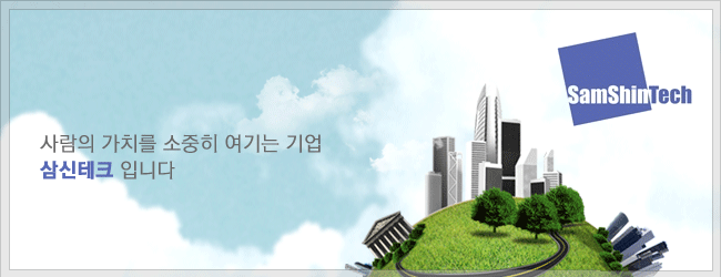 삼신테크(주) 이미지