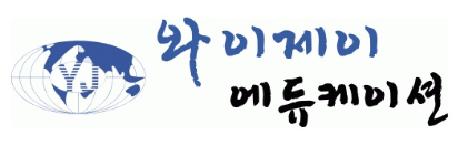 와이제이에듀케이션주 이미지