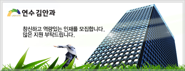 연수김안과의원 이미지