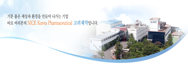 고려제약(주) 이미지