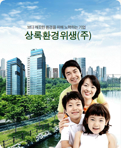 환경위생(주) 이미지