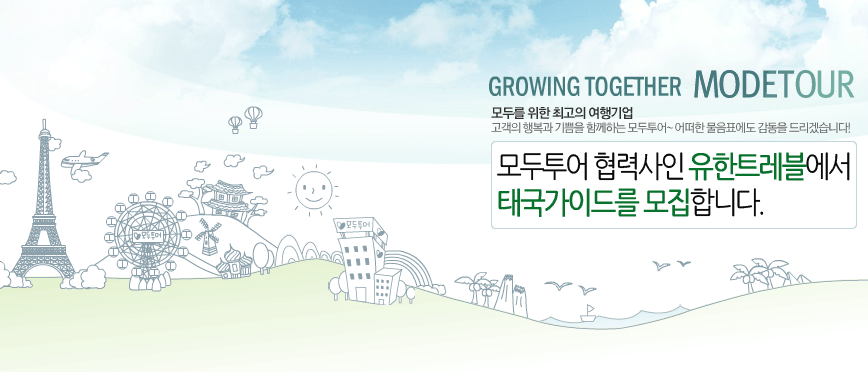 (주)모두투어네트워크 이미지