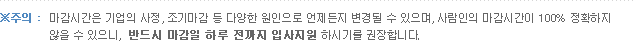 마감일 하루 전까지 입사지원 권장