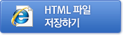 html 파일 저장하기