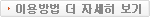이용방법더자세히보기