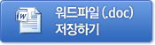 워드 파일 저장하기